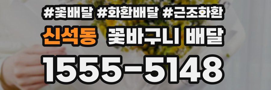 신석동 꽃바구니 배달