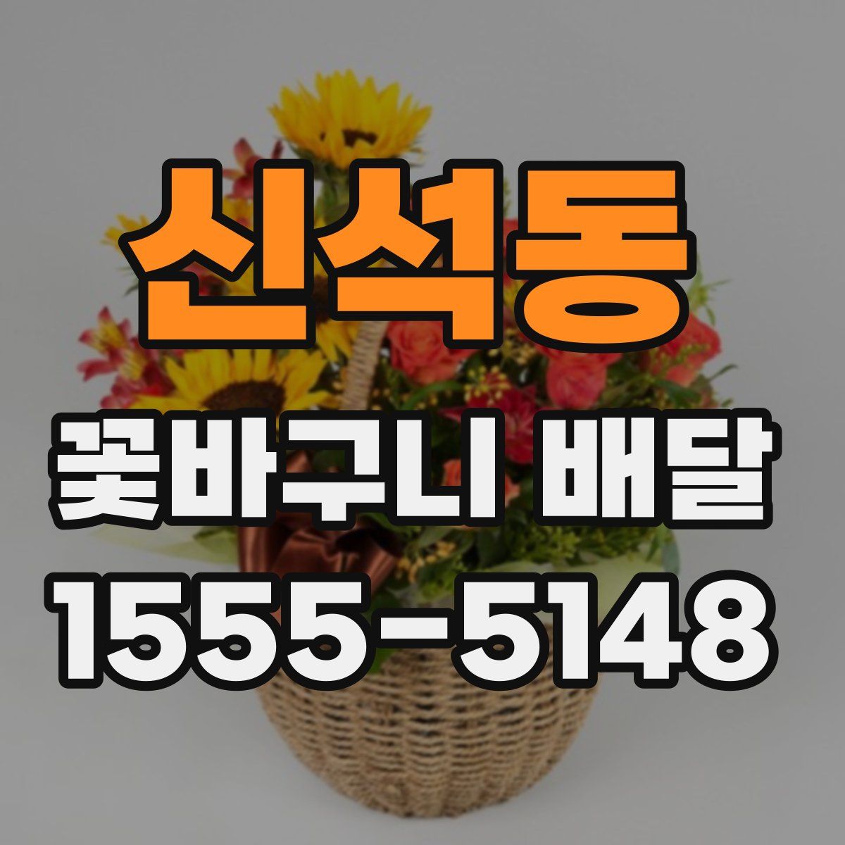 신석동 꽃바구니 배달