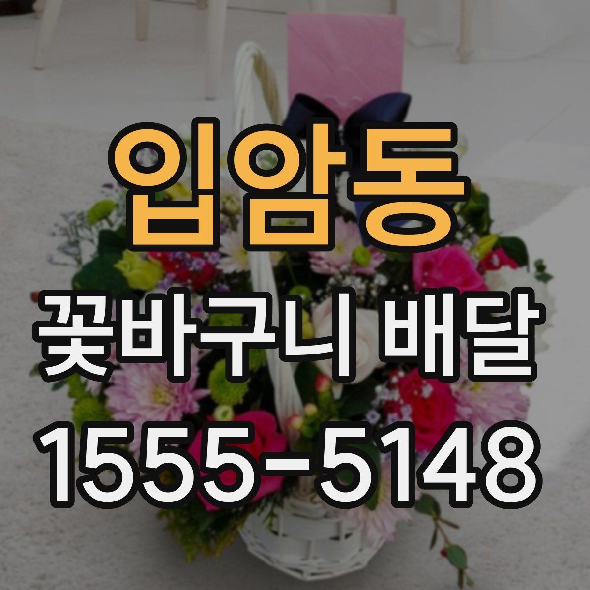 입암동 꽃바구니 배달 취소와 변경 정책 확인하기