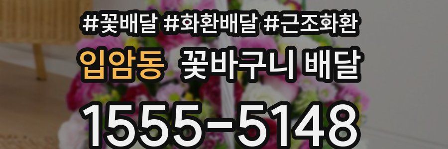 입암동 꽃바구니 배달