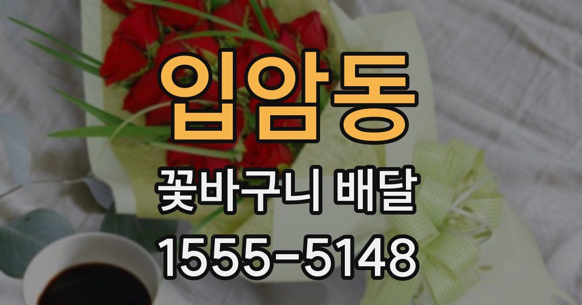 입암동 꽃바구니 배달