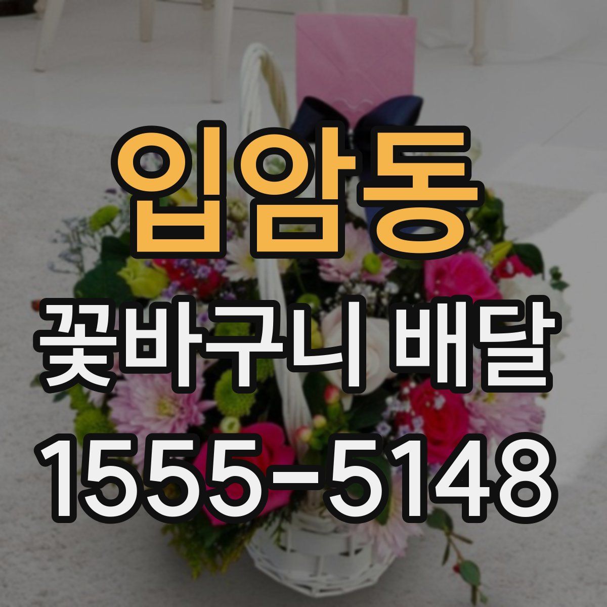 입암동 꽃바구니 배달