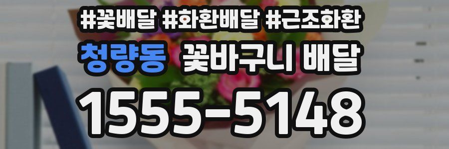 청량동 꽃바구니 배달