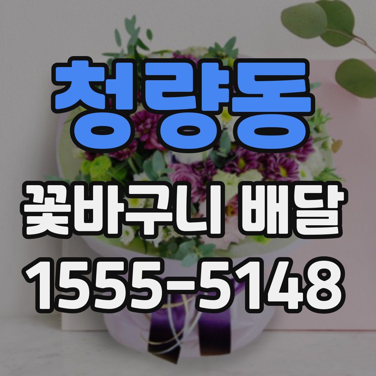 청량동 꽃바구니 배달