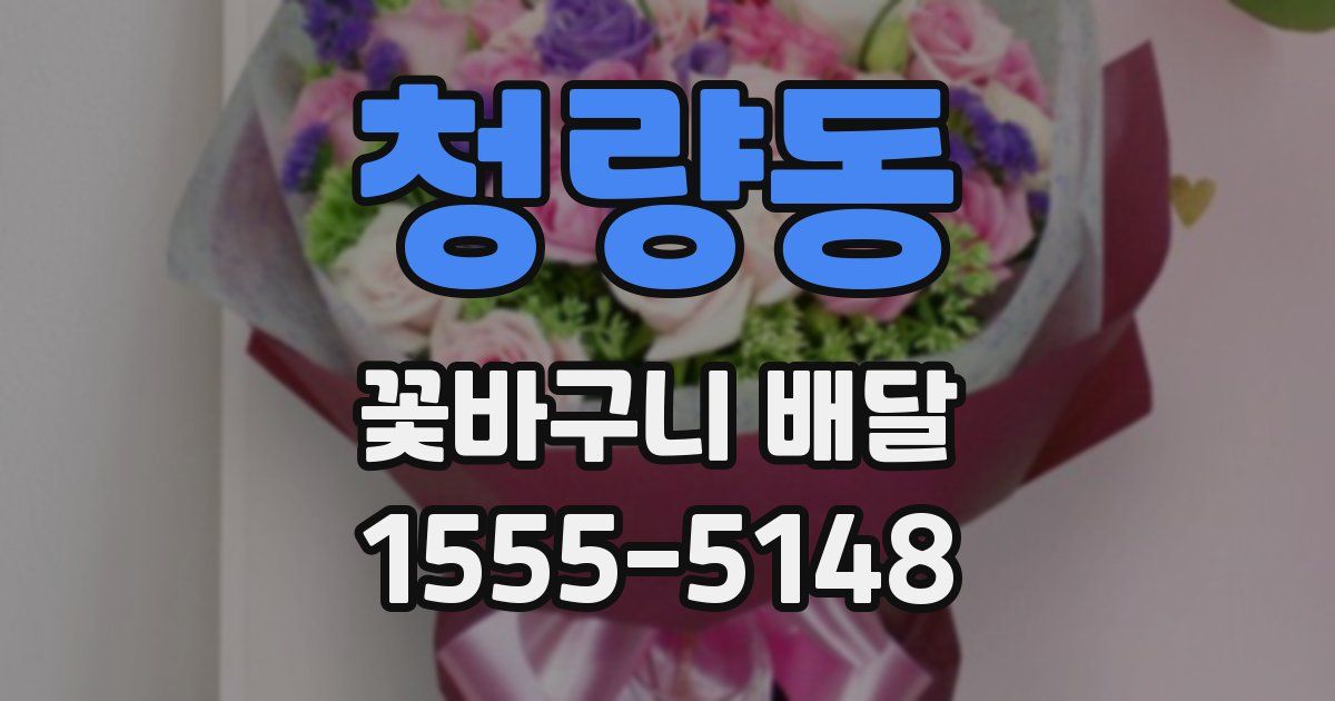 청량동 꽃바구니 배달