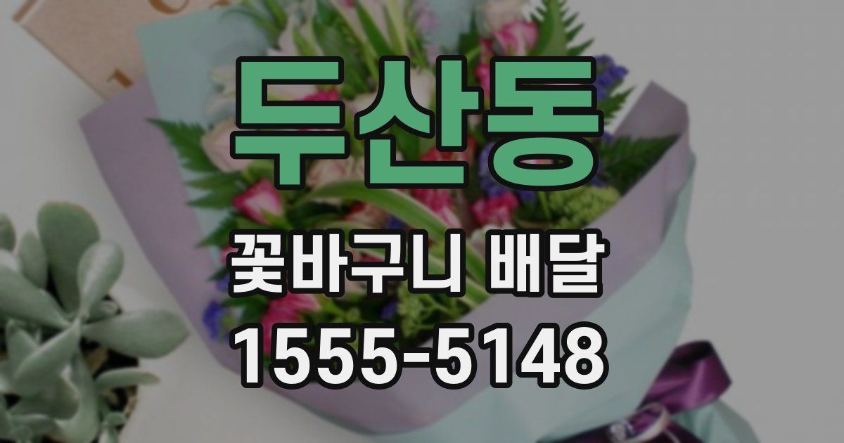 두산동 꽃바구니 배달