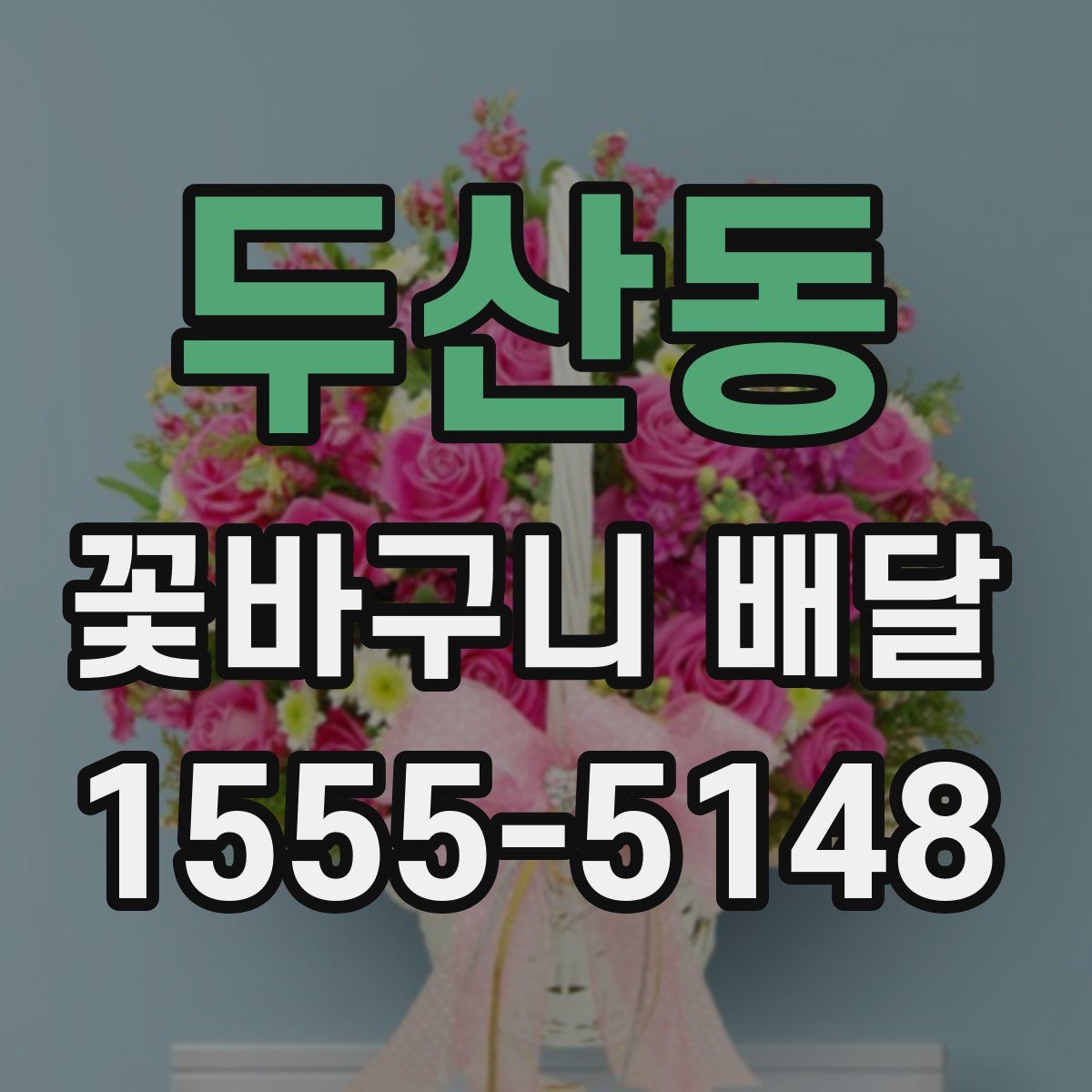 두산동 꽃바구니 배달