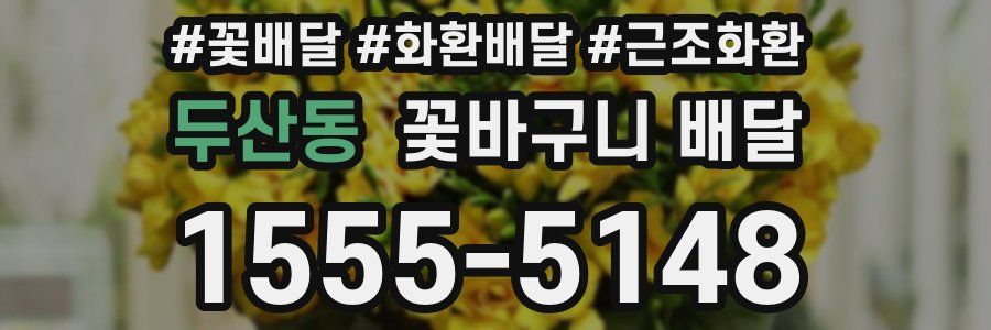 두산동 꽃바구니 배달