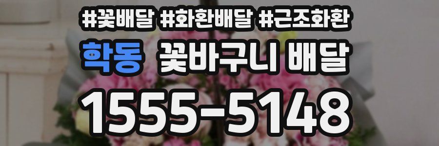 학동 꽃바구니 배달