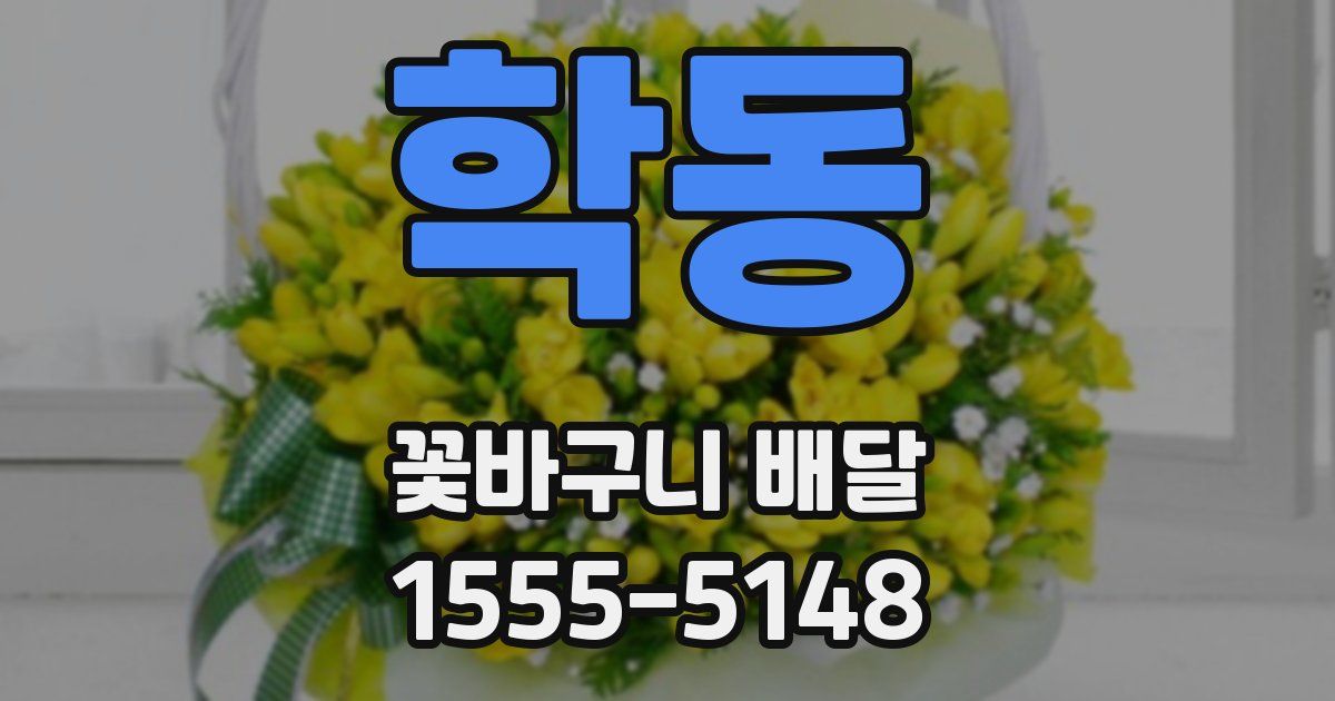 학동 꽃바구니 배달