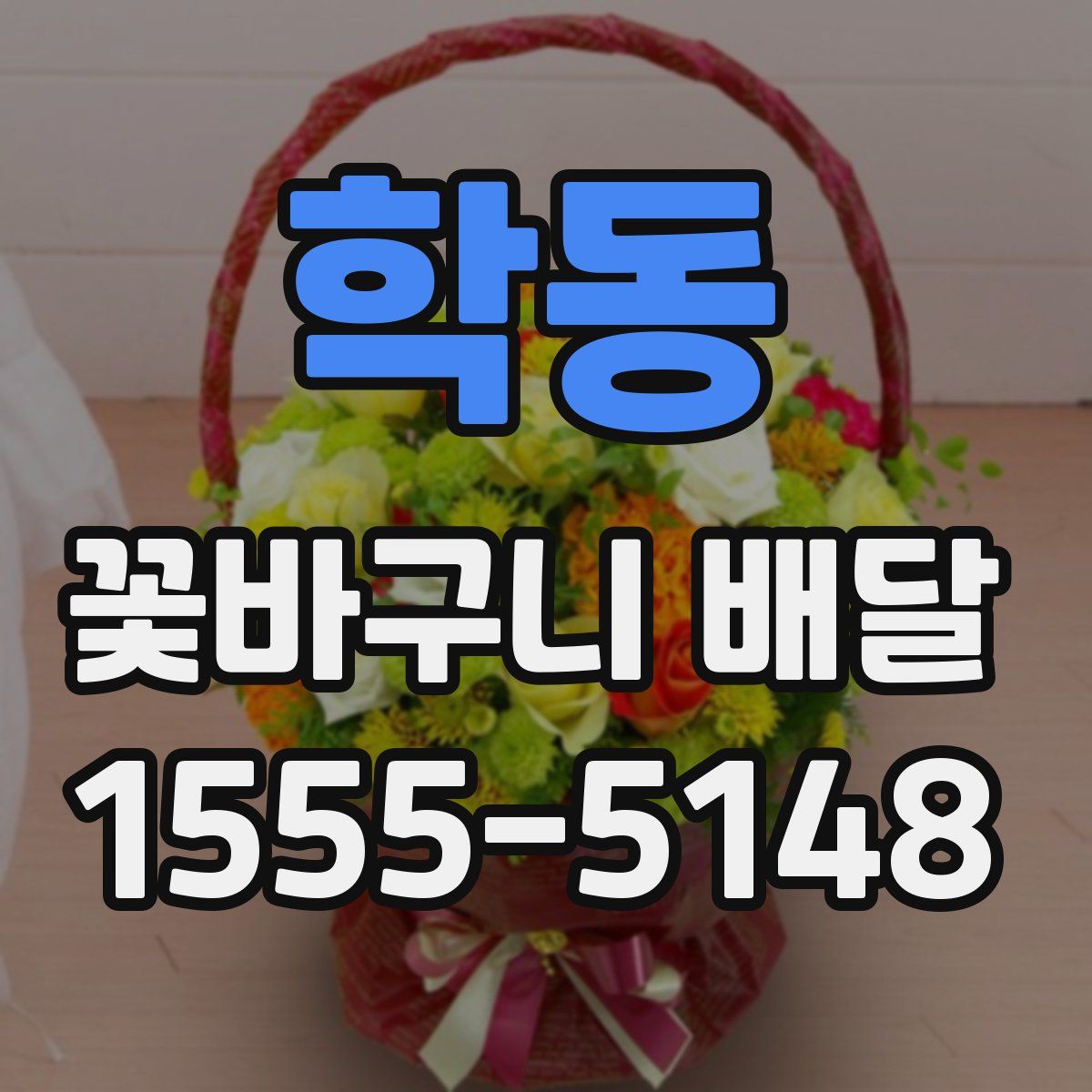 학동 꽃바구니 배달