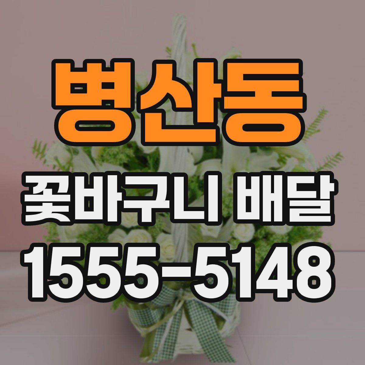 병산동 꽃바구니 배달