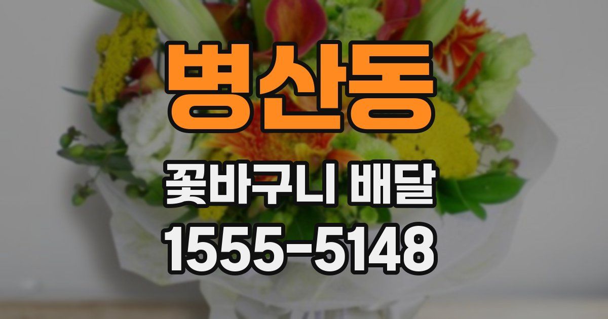 병산동 꽃바구니 배달