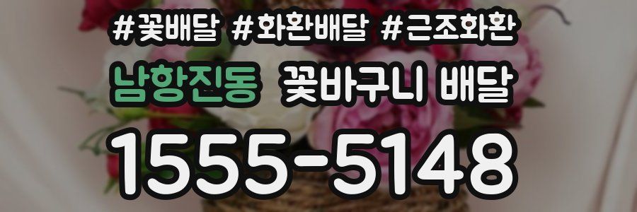 남항진동 꽃바구니 배달