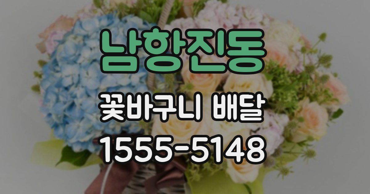 남항진동 꽃바구니 배달