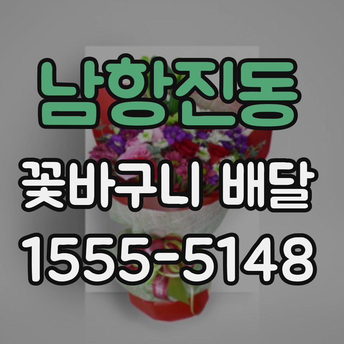 남항진동 꽃바구니 배달