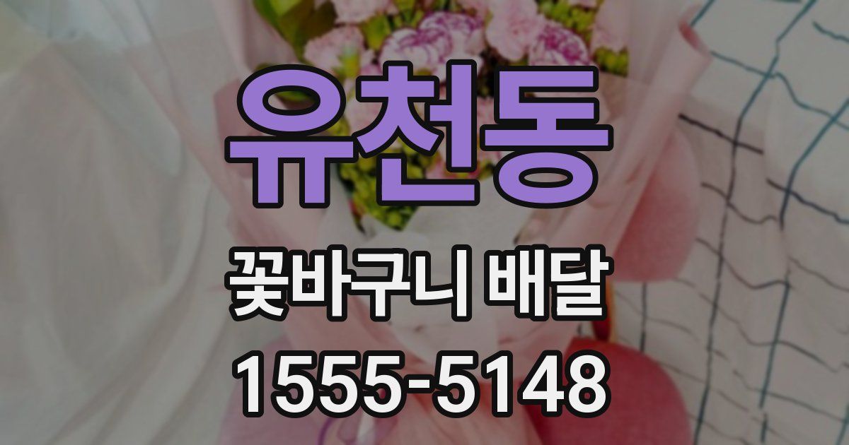 유천동 꽃바구니 배달