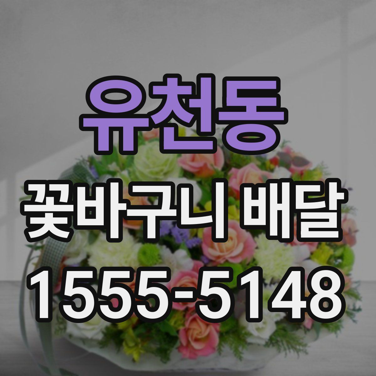 유천동 꽃바구니 배달