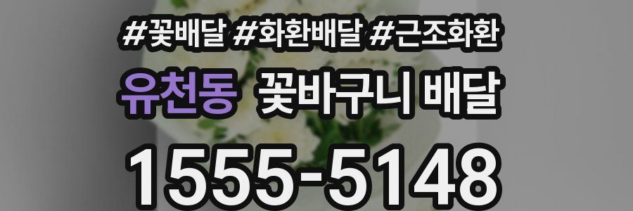 유천동 꽃바구니 배달