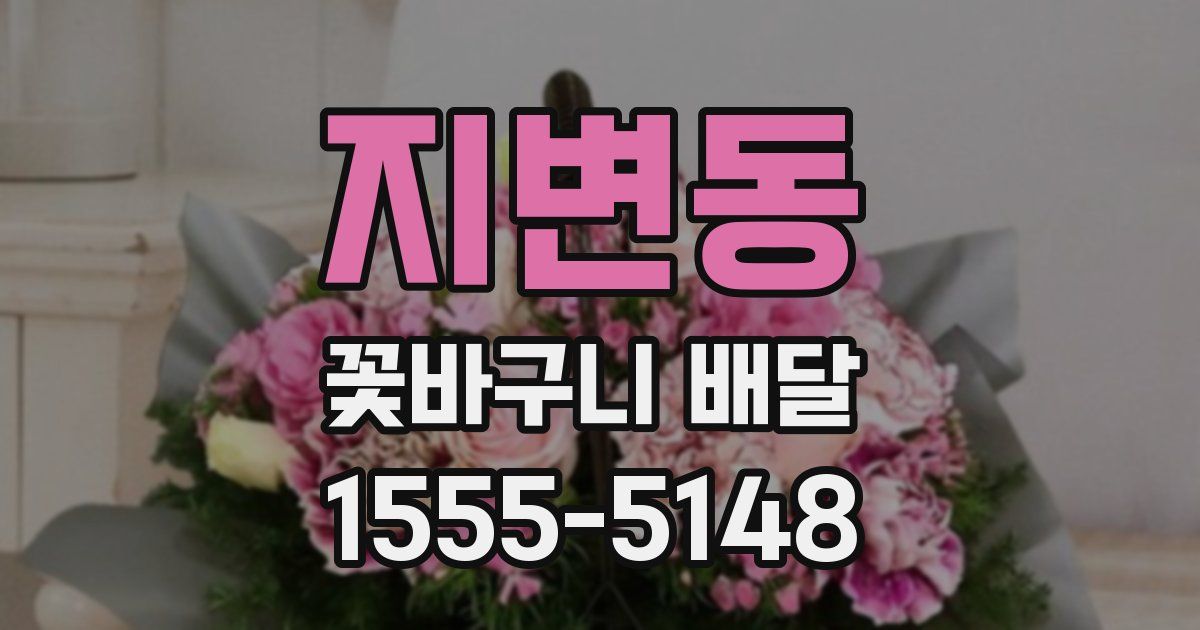 지변동 꽃바구니 배달