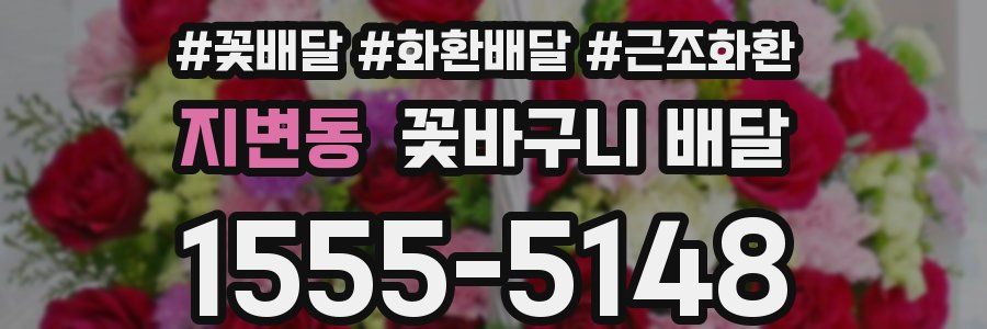 지변동 꽃바구니 배달