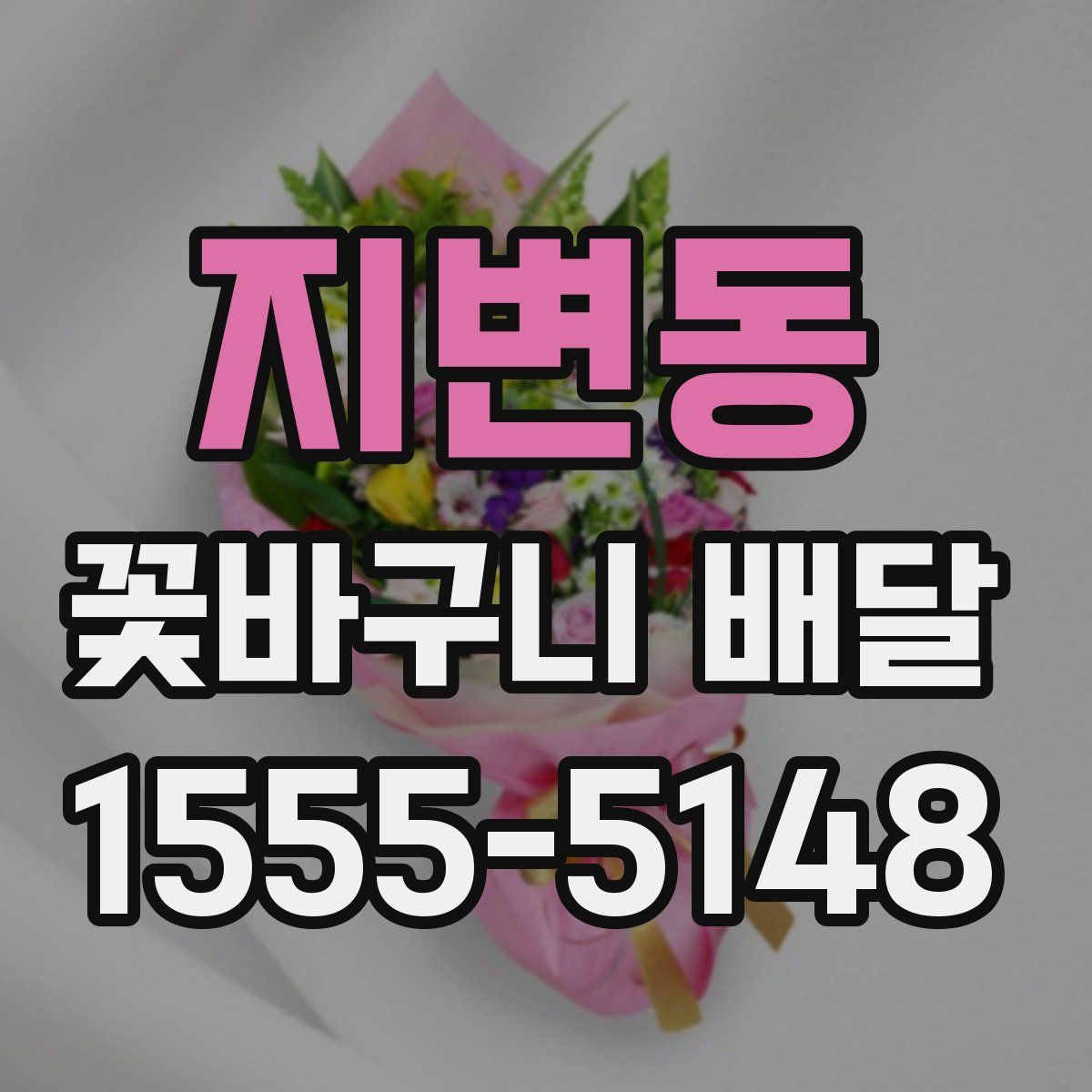지변동 꽃바구니 배달