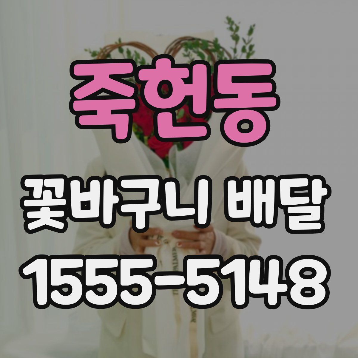죽헌동 꽃바구니 배달