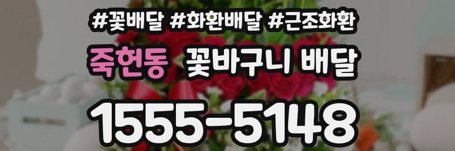 죽헌동 꽃바구니 배달