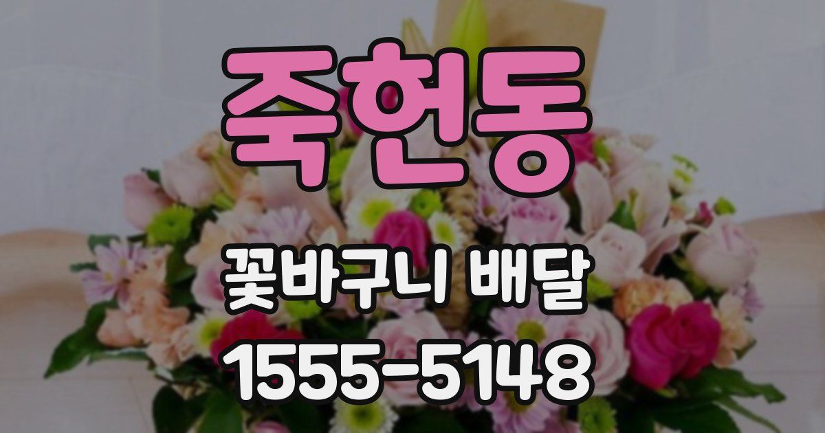 죽헌동 꽃바구니 배달