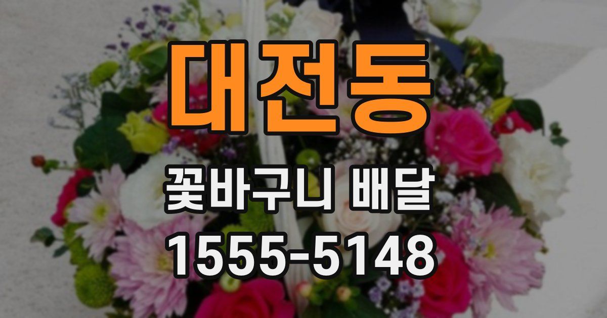 대전동 꽃바구니 배달