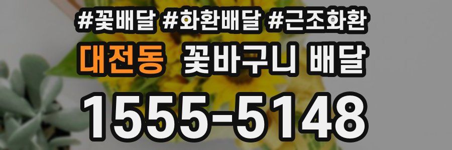 대전동 꽃바구니 배달