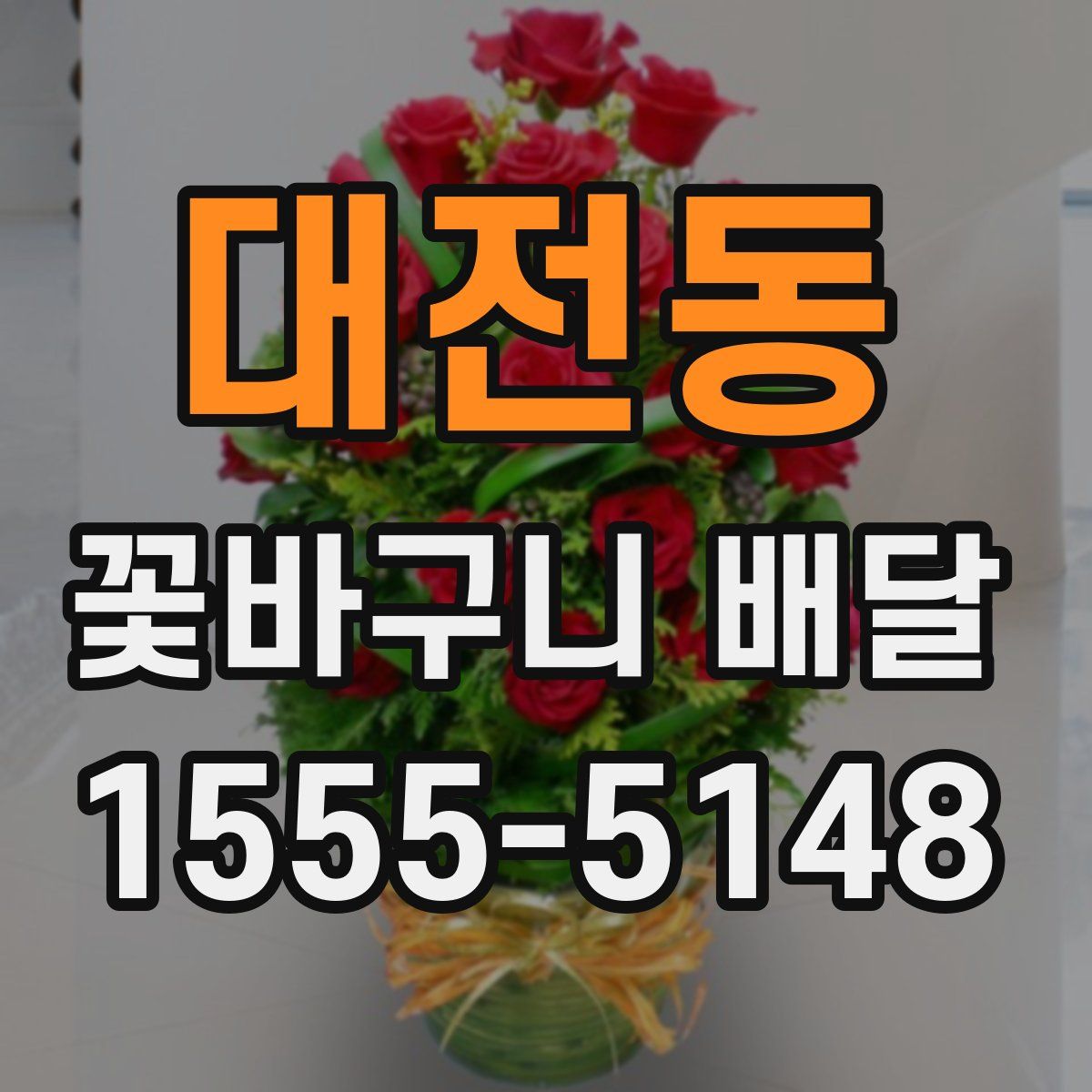 대전동 꽃바구니 배달