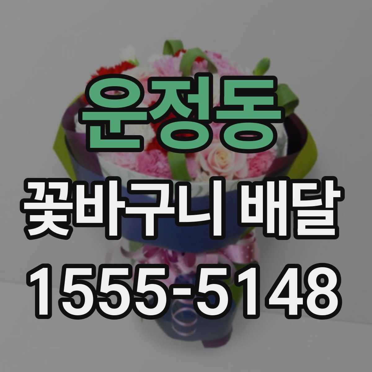 운정동 꽃바구니 배달