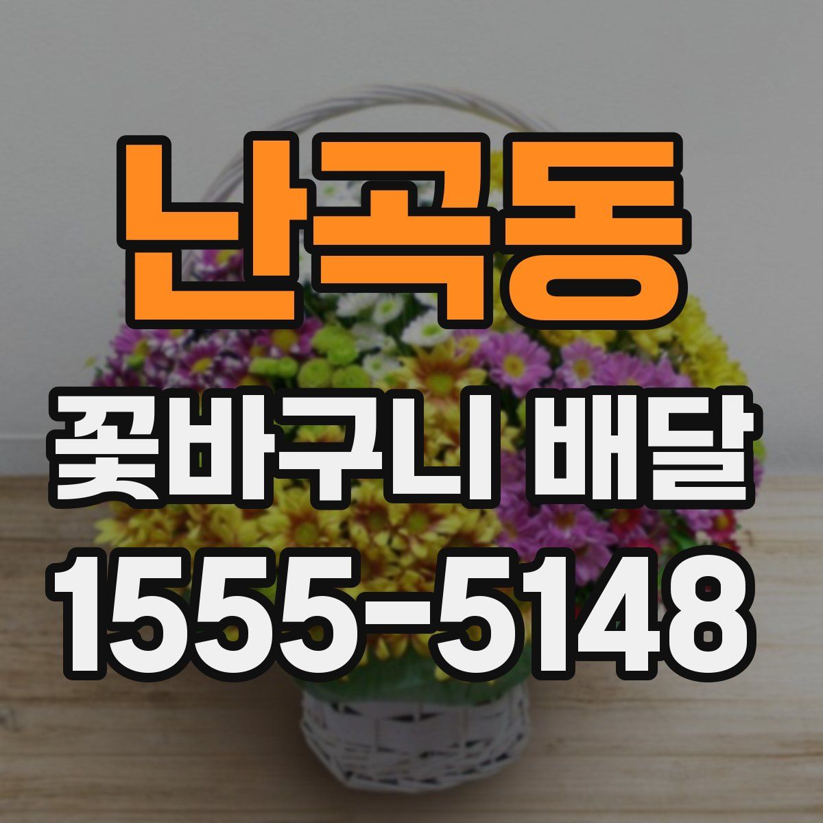 난곡동 꽃바구니 배달