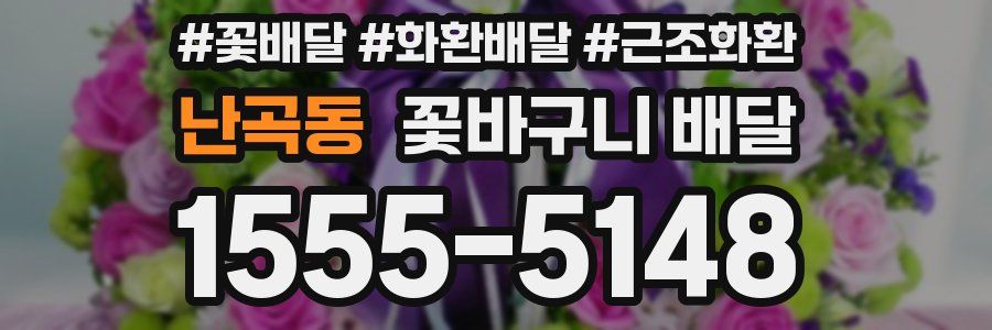 난곡동 꽃바구니 배달