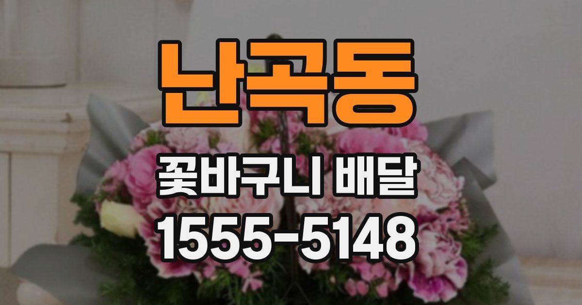난곡동 꽃바구니 배달