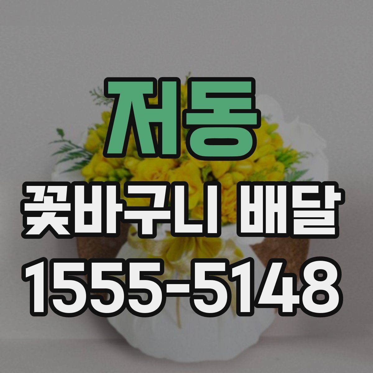 저동 꽃바구니 배달 꽃 종류에 따라 달라지는 분위기