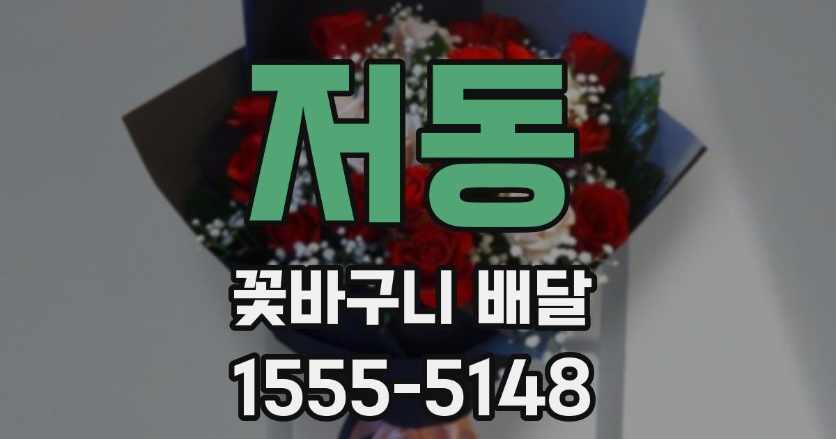 저동 꽃바구니 배달