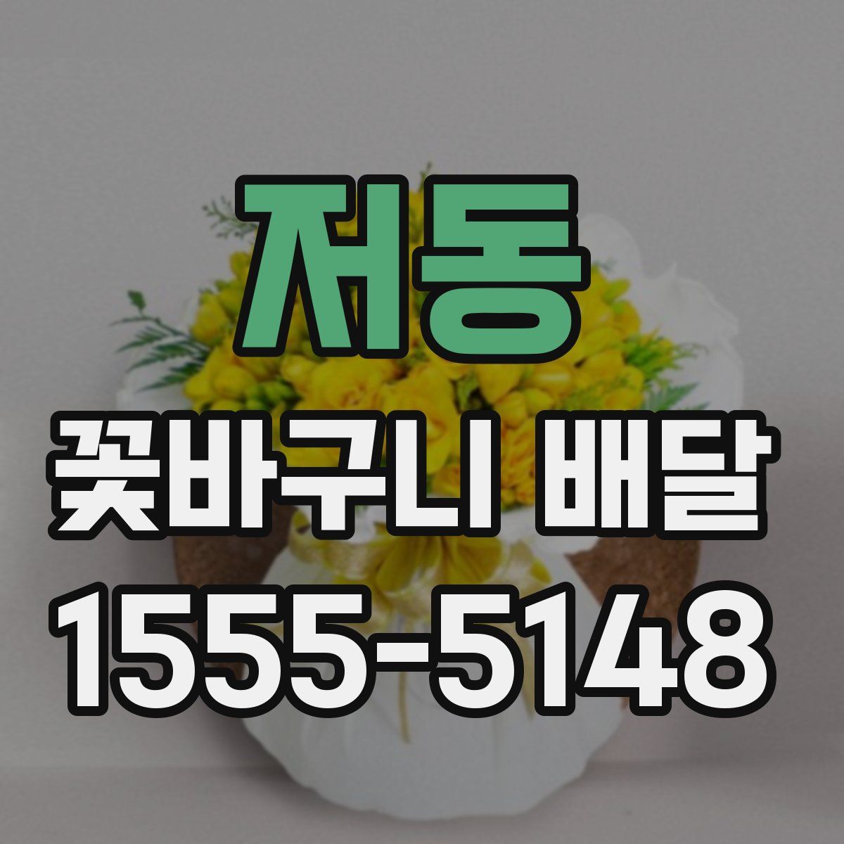 저동 꽃바구니 배달