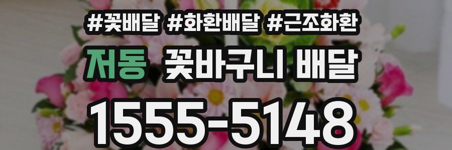 저동 꽃바구니 배달