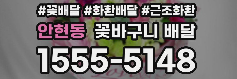안현동 꽃바구니 배달