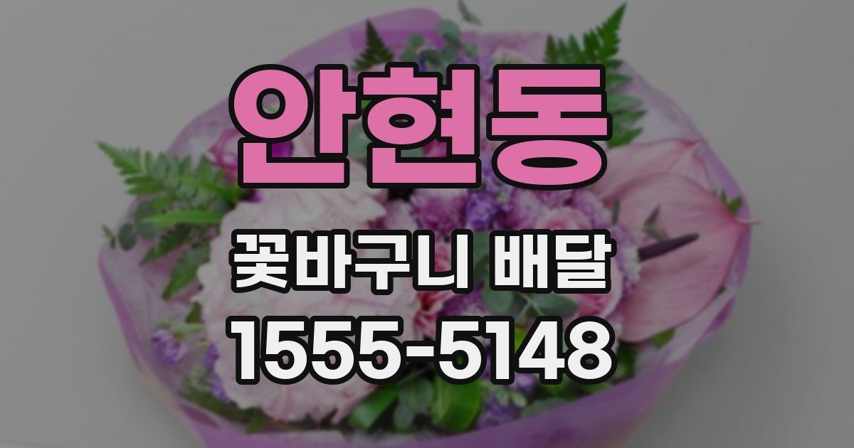안현동 꽃바구니 배달