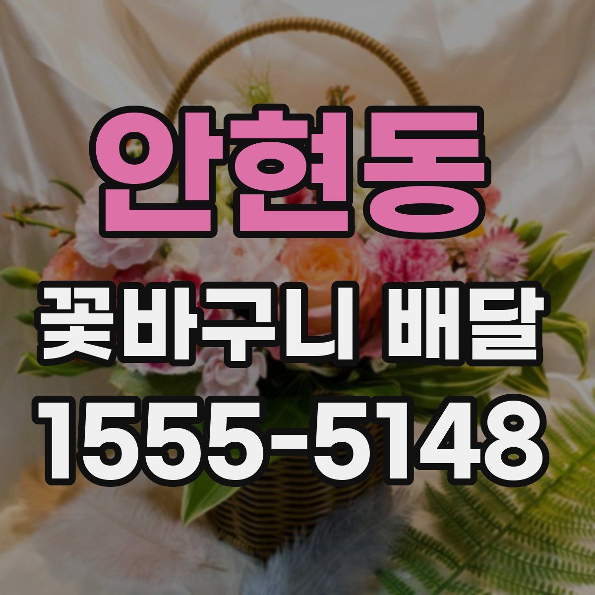 안현동 꽃바구니 배달