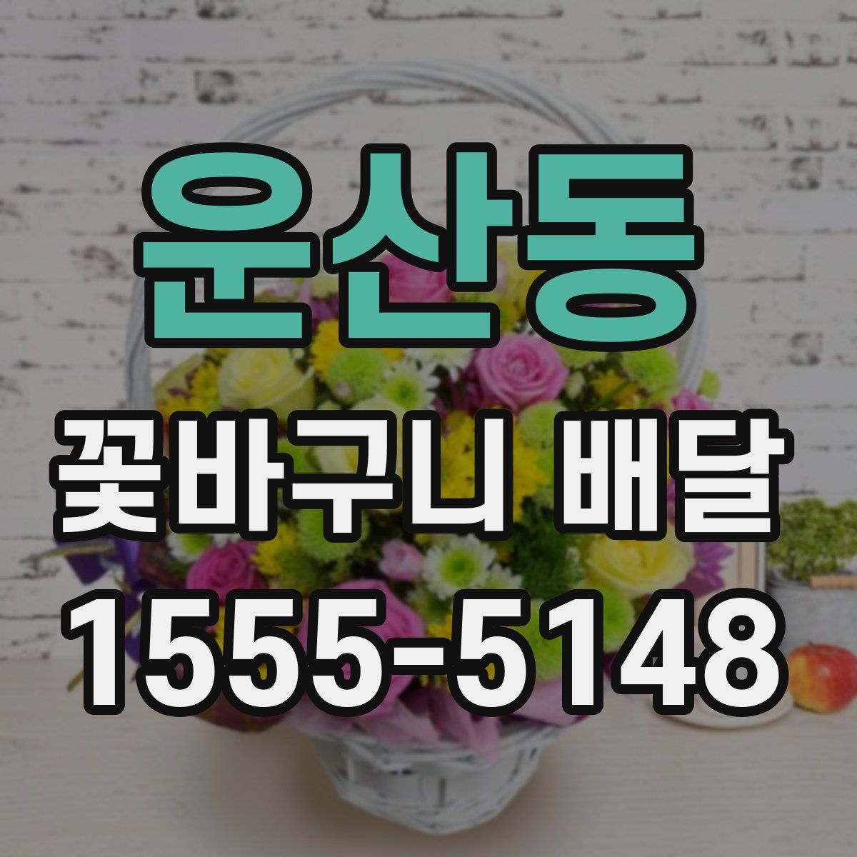 운산동 꽃바구니 배달