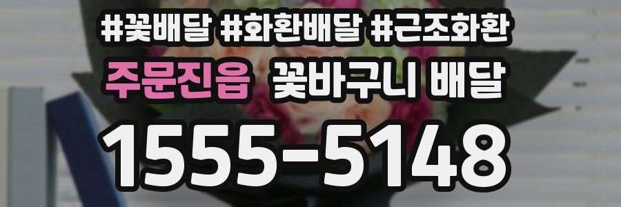 주문진읍 꽃바구니 배달