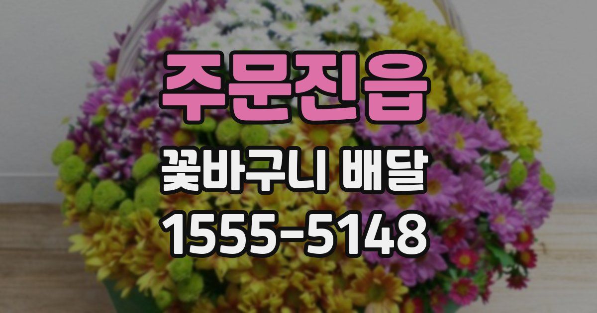 주문진읍 꽃바구니 배달