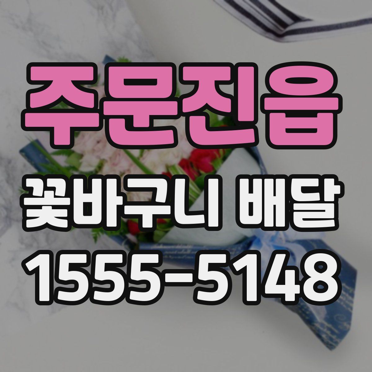 주문진읍 꽃바구니 배달