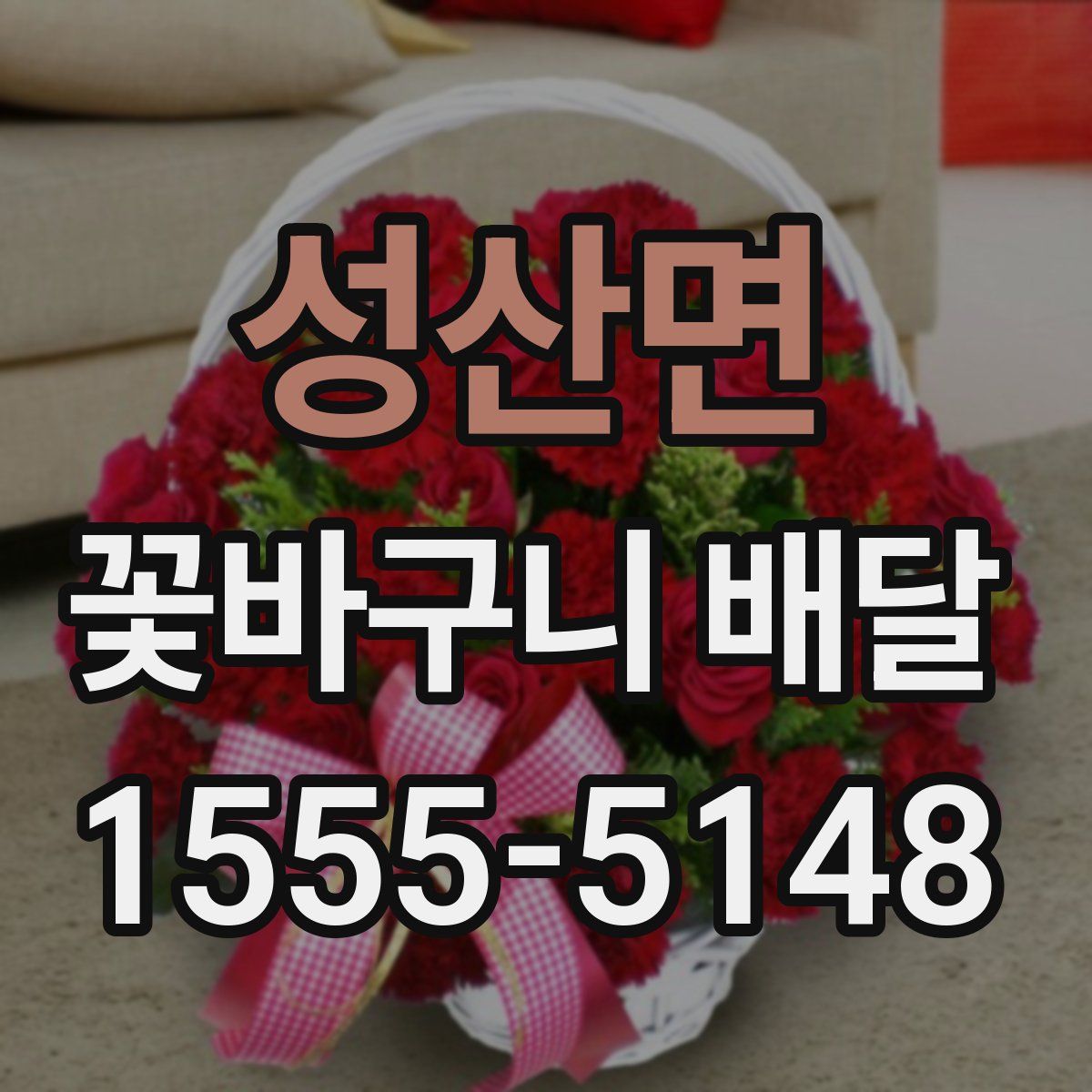 성산면 꽃바구니 배달