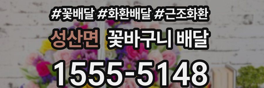 성산면 꽃바구니 배달