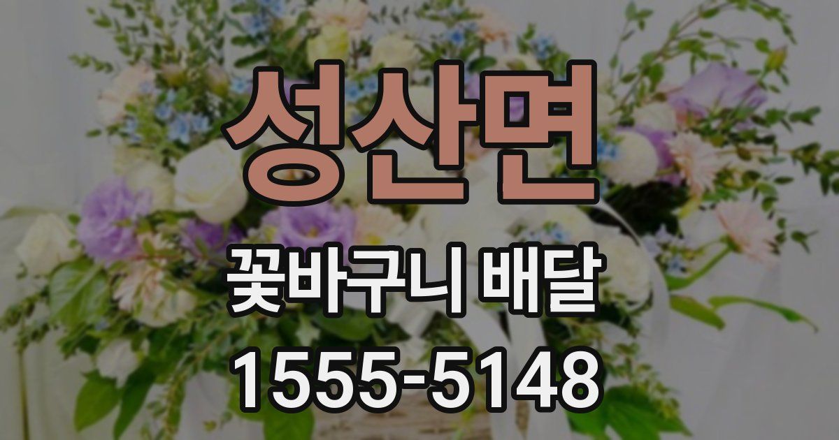 성산면 꽃바구니 배달